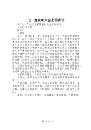 七一暨表彰大会上的讲话发言