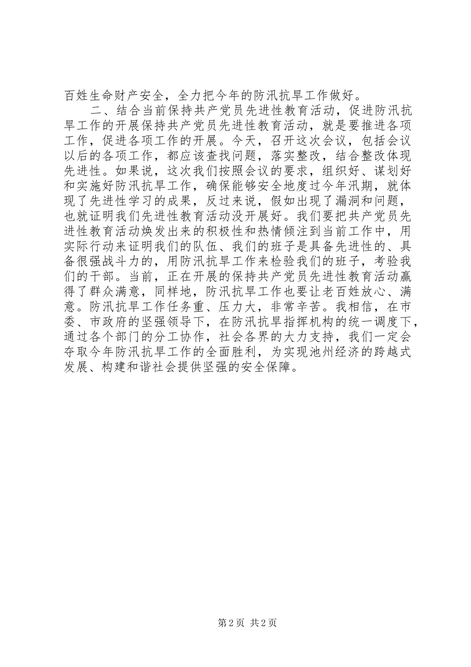 在全市防汛抗旱工作会议上的讲话发言１_第2页