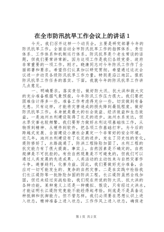 在全市防汛抗旱工作会议上的讲话发言１