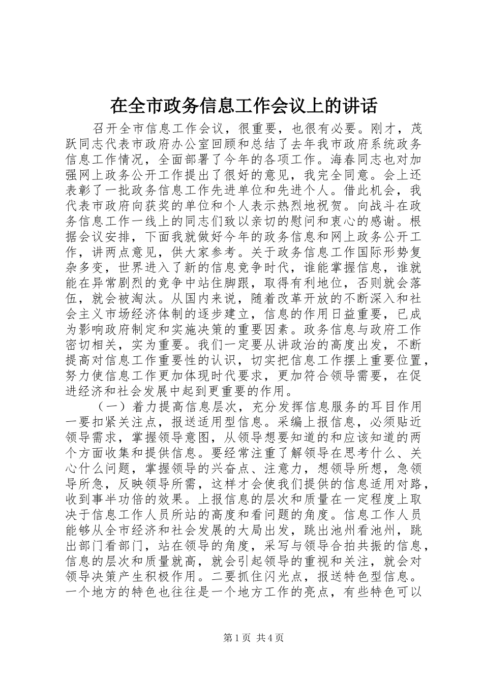 在全市政务信息工作会议上的讲话发言_第1页
