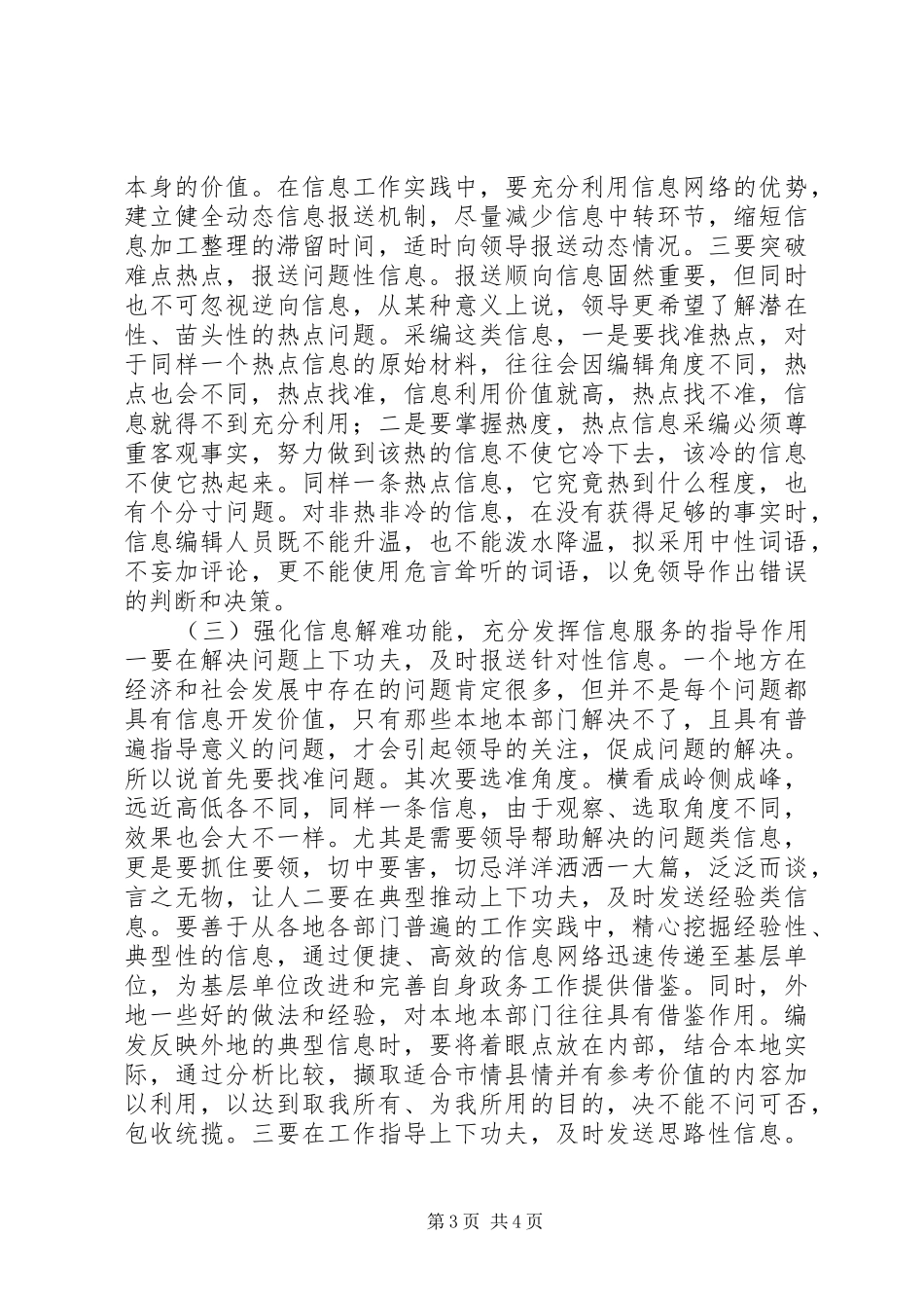 在全市政务信息工作会议上的讲话发言_第3页