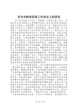 在全市政务信息工作会议上的讲话发言