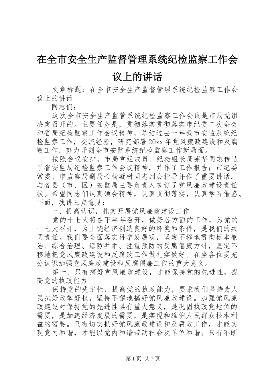 在全市安全生产监督管理系统纪检监察工作会议上的讲话发言_第1页