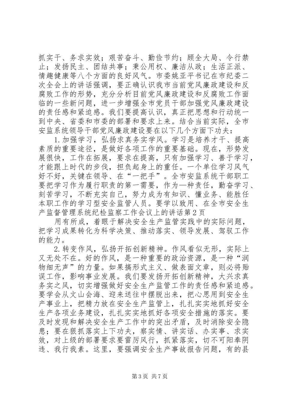 在全市安全生产监督管理系统纪检监察工作会议上的讲话发言_第3页