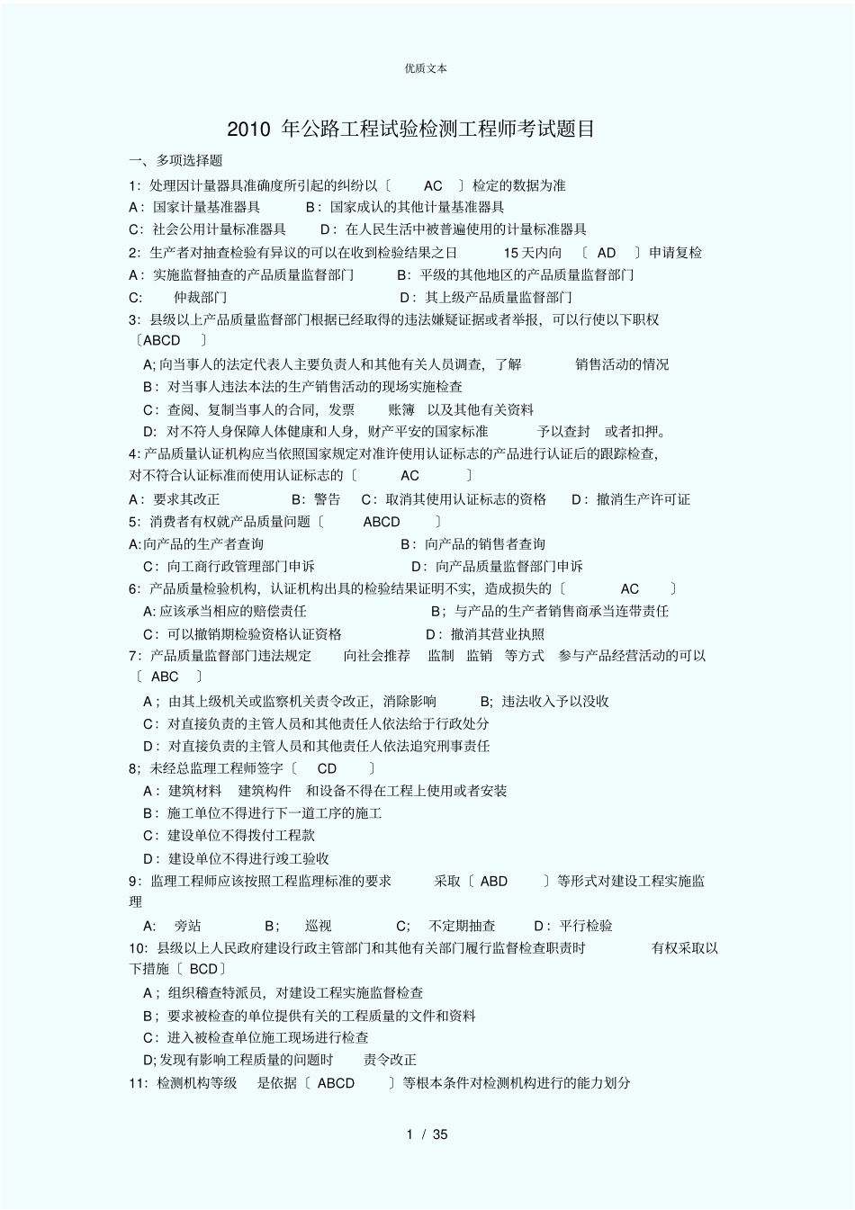 全国公路工程试验检测工程师考试试题含答案2010_第1页