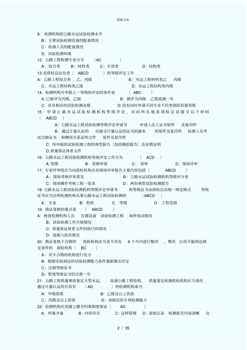 全国公路工程试验检测工程师考试试题含答案2010_第2页
