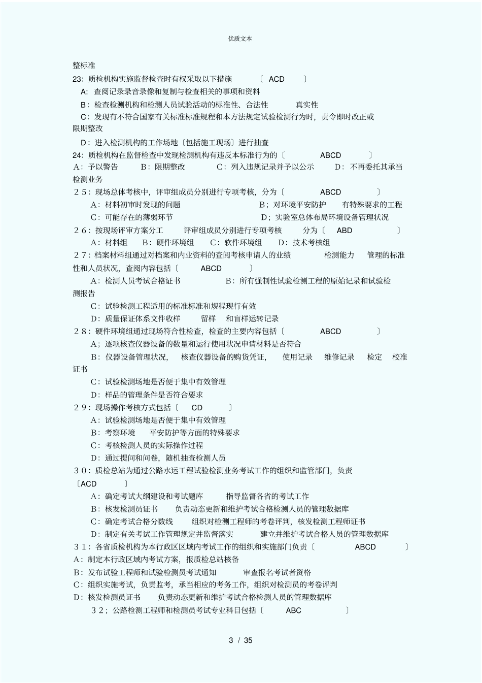 全国公路工程试验检测工程师考试试题含答案2010_第3页