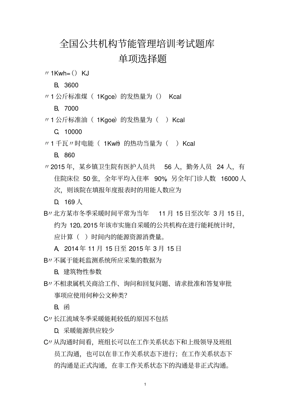 全国公共机构节能管理培训考试题库剖析_第1页