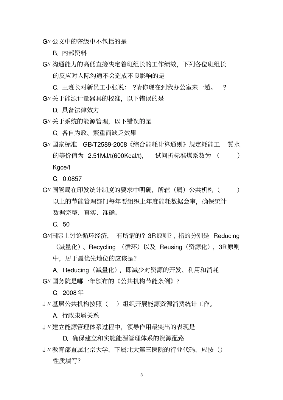 全国公共机构节能管理培训考试题库剖析_第3页