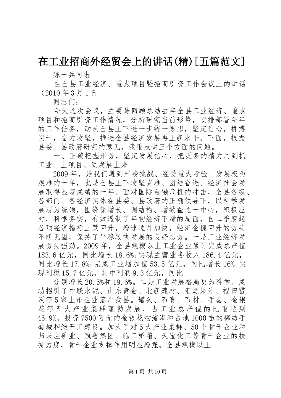 在工业招商外经贸会上的讲话发言(精)[五篇范文]_第1页