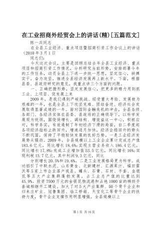 在工业招商外经贸会上的讲话发言(精)[五篇范文]