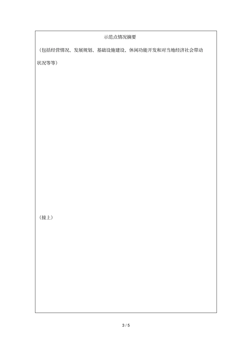 全国休闲农业与乡村旅游示范点申报表_第3页