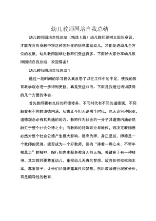 幼儿教师国培自我总结