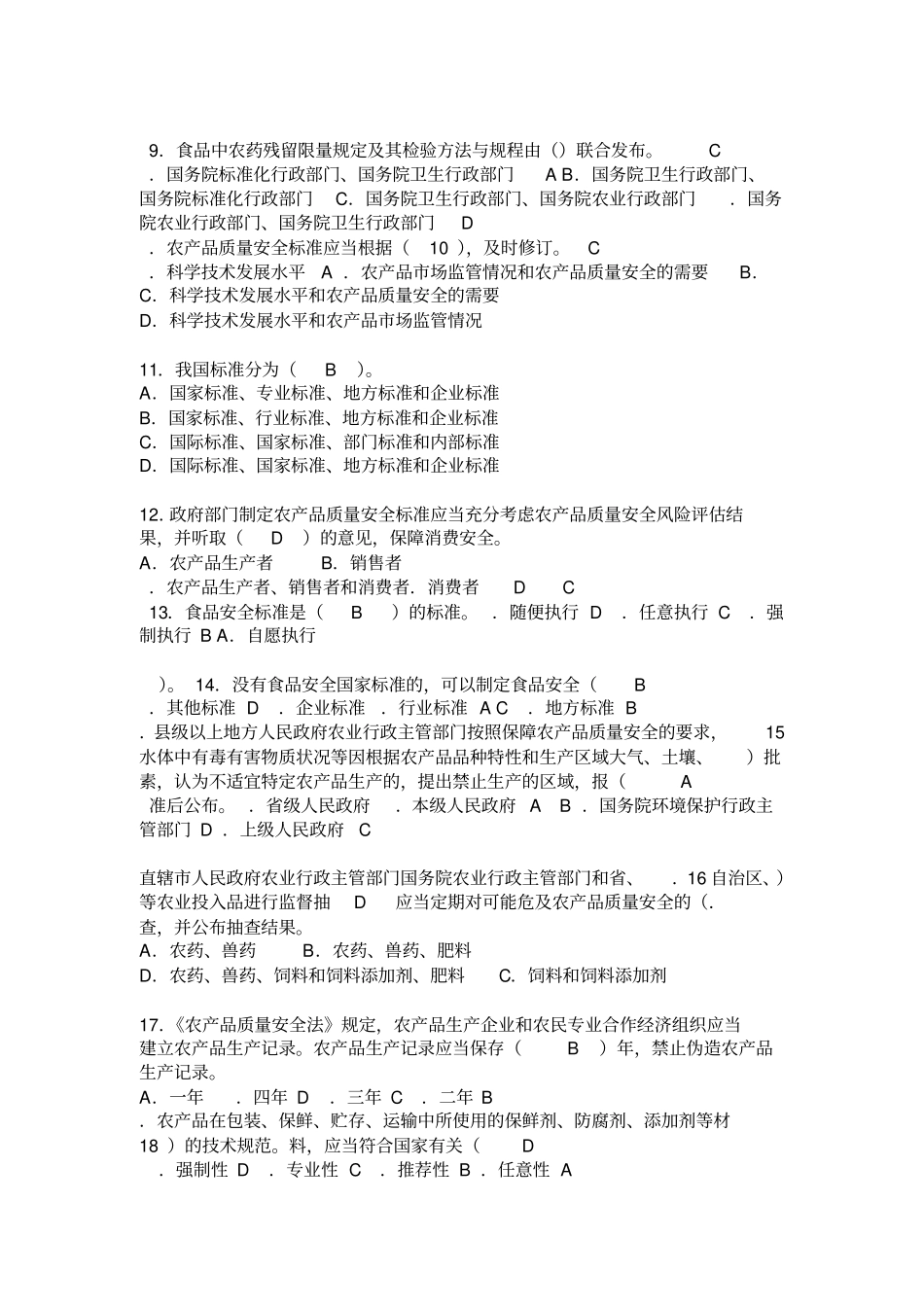 全国农产品质量安全考试题库_第2页