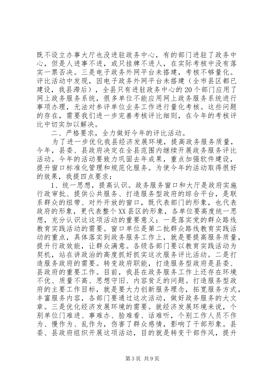 在重点政务服务窗口（大厅）服务评比活动动员会上的讲话发言_第3页