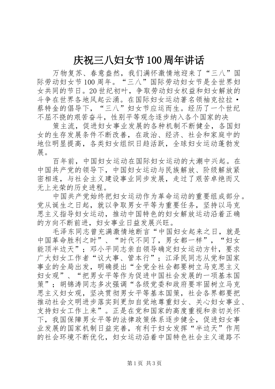 庆祝三八妇女节100周年讲话发言_第1页