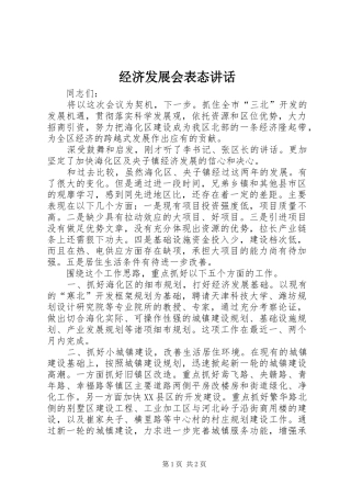 经济发展会表态讲话发言