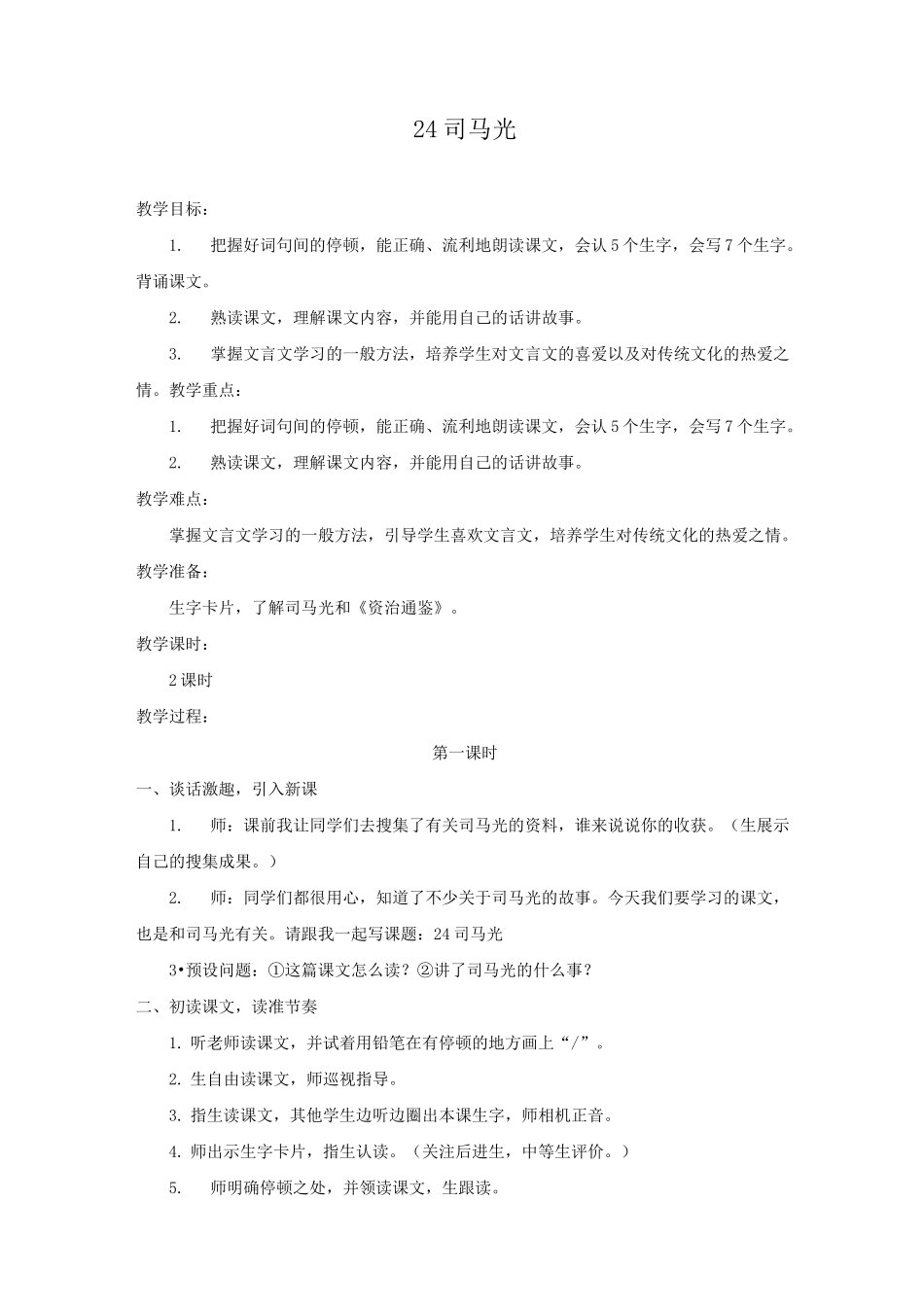 部编版三年级语文上册第24课《司马光》精品教案_第1页