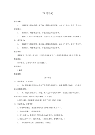 部编版三年级语文上册第24课《司马光》精品教案