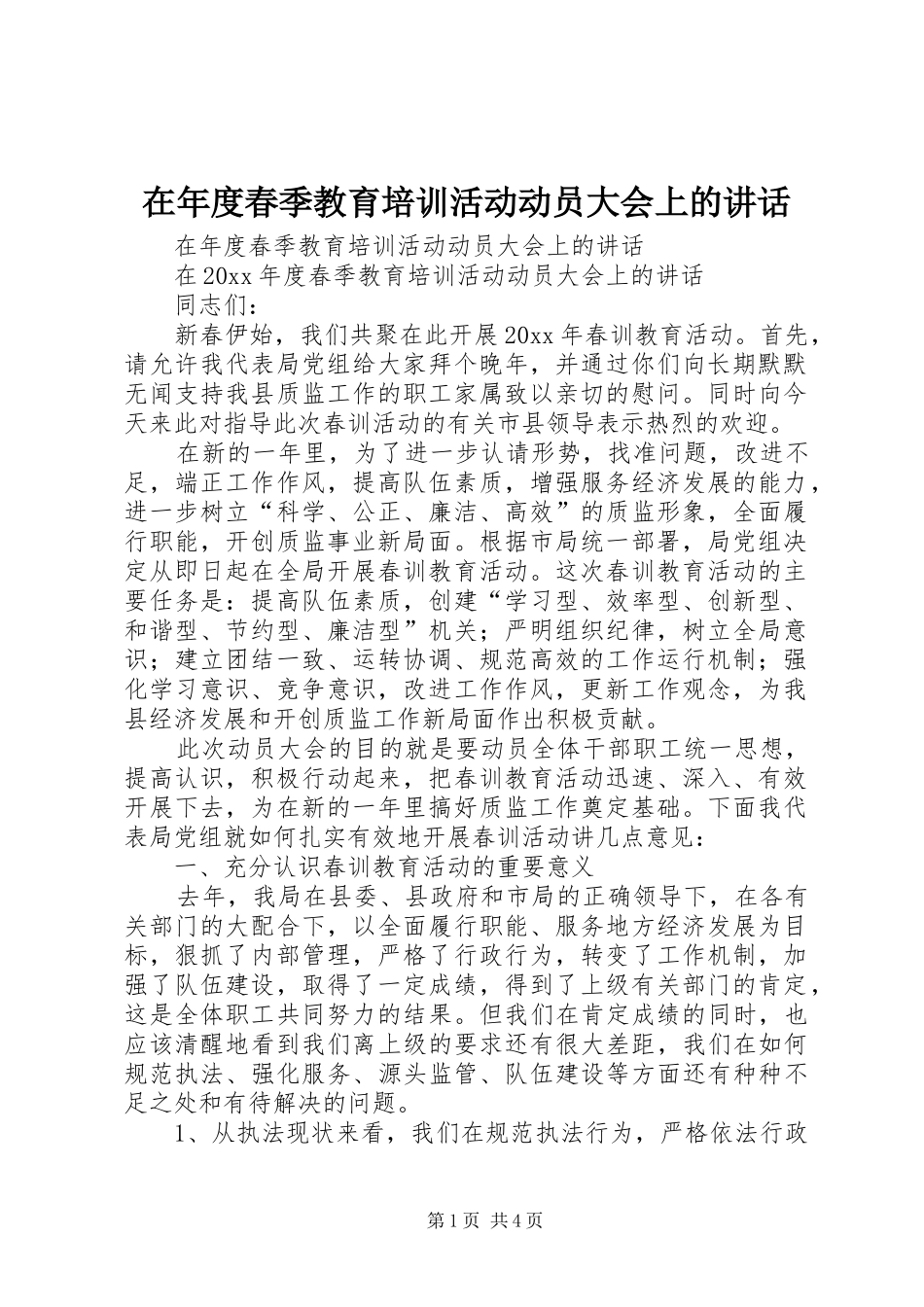 在年度春季教育培训活动动员大会上的讲话发言_第1页