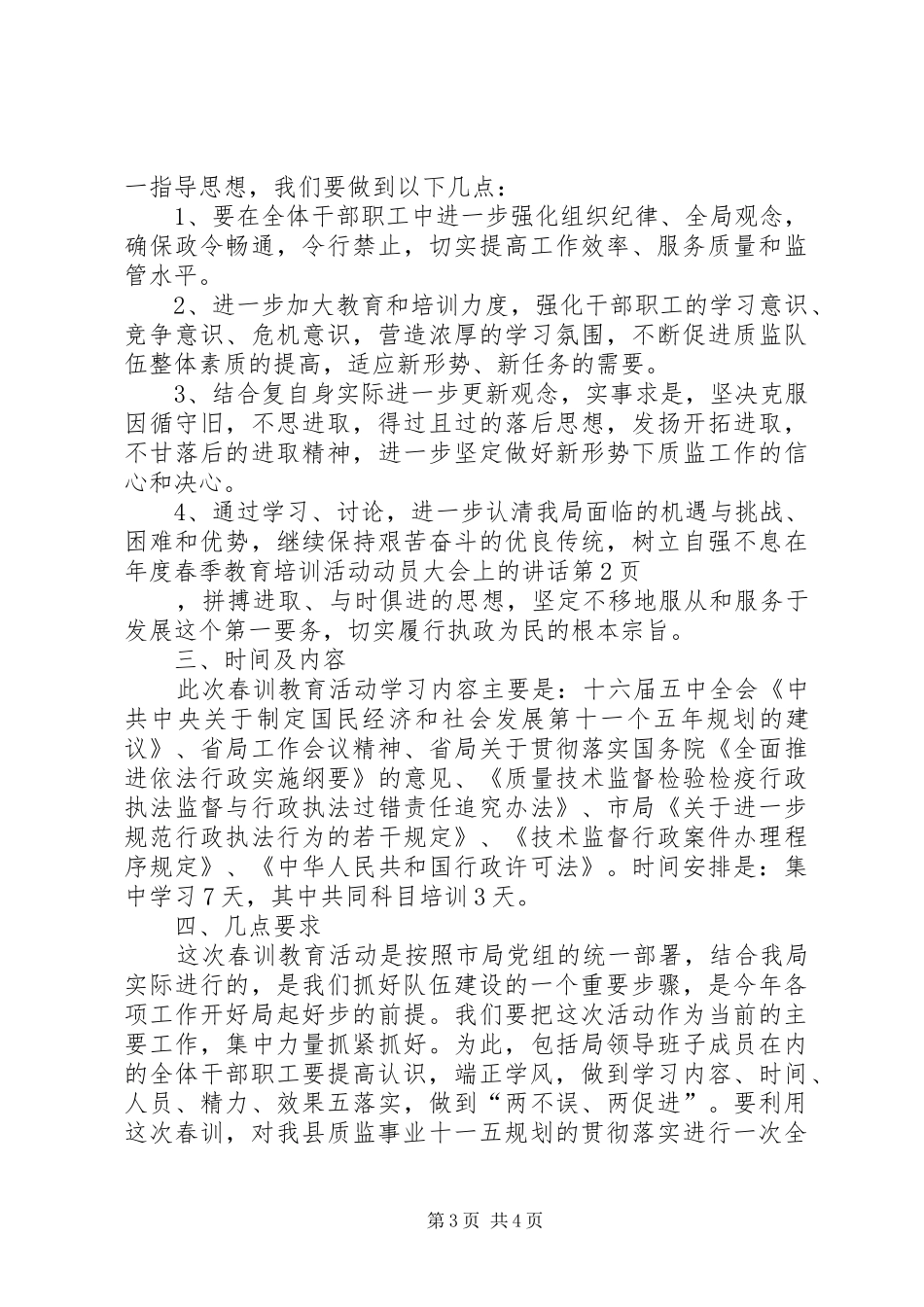 在年度春季教育培训活动动员大会上的讲话发言_第3页