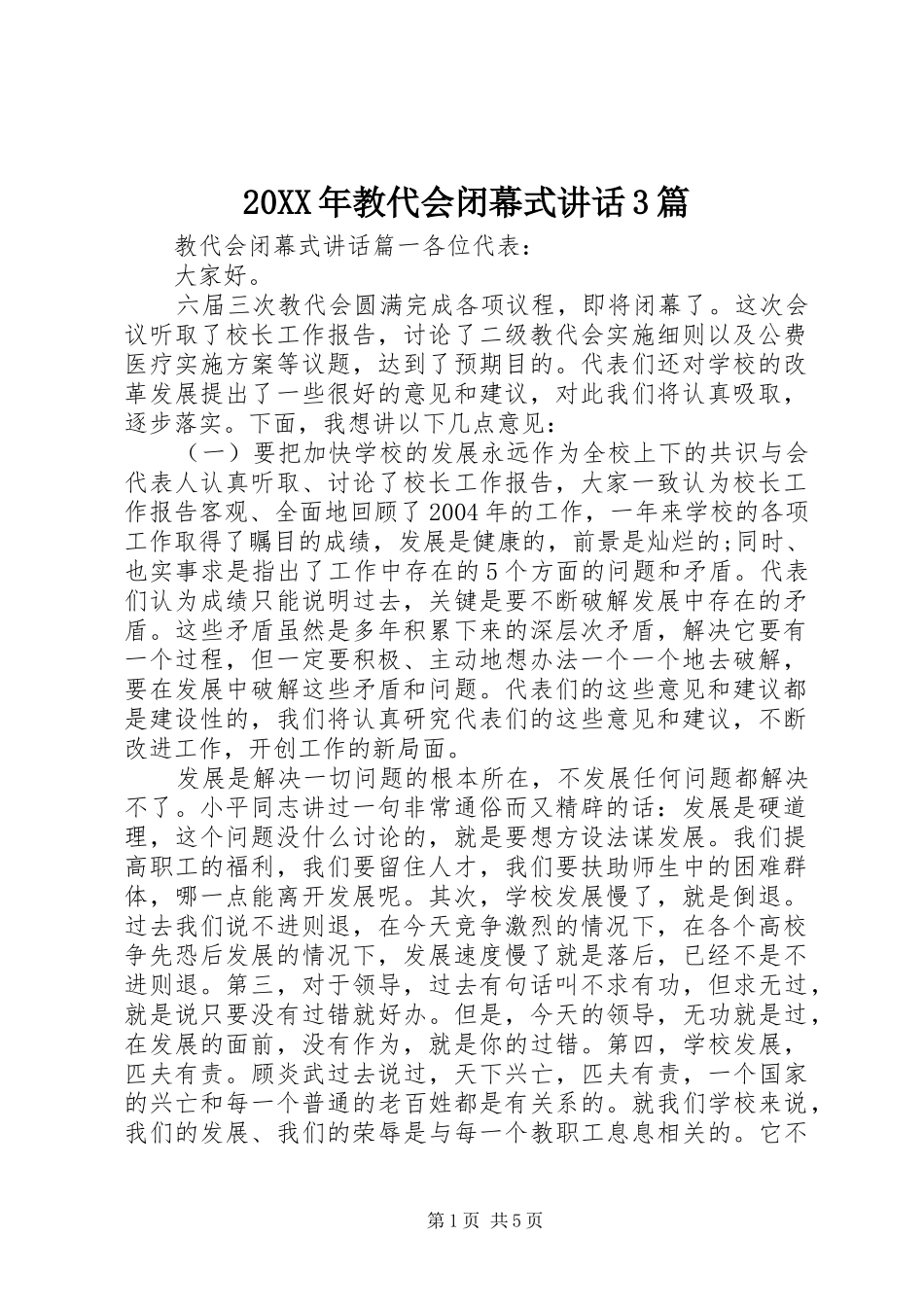20XX年教代会闭幕式讲话发言3篇_第1页
