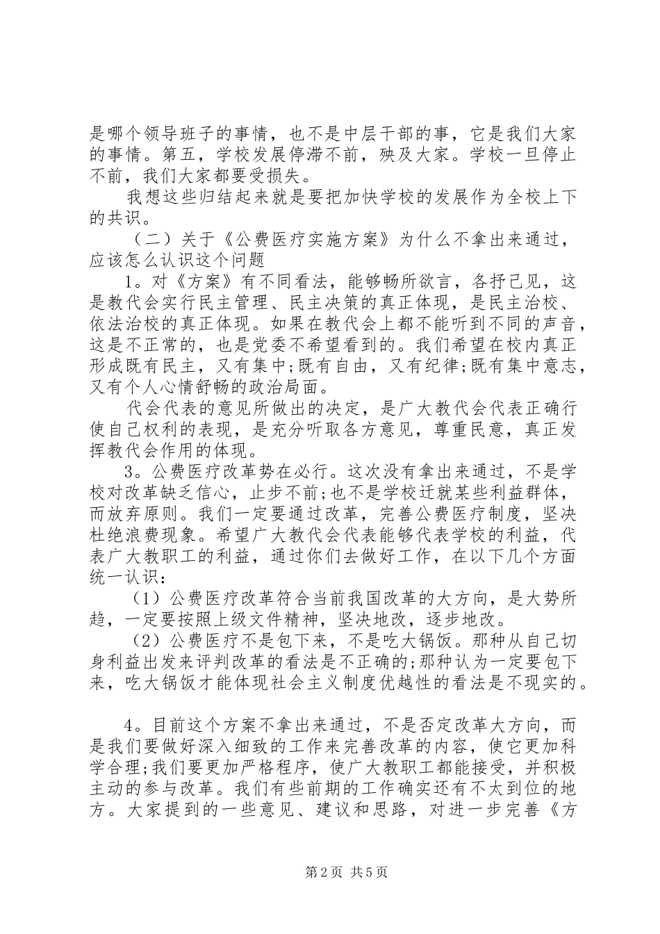 20XX年教代会闭幕式讲话发言3篇_第2页