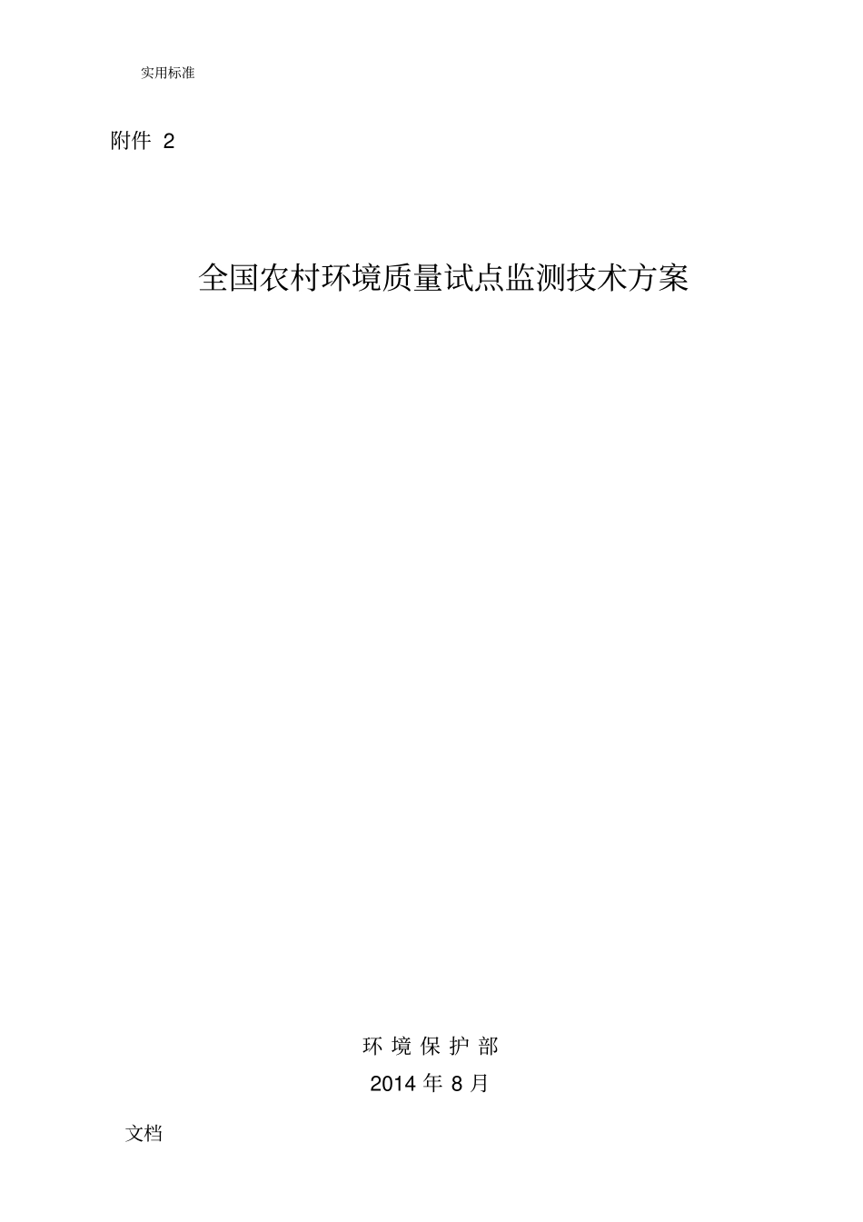全国农村的环境高质量试点监测技术方案设计_第1页