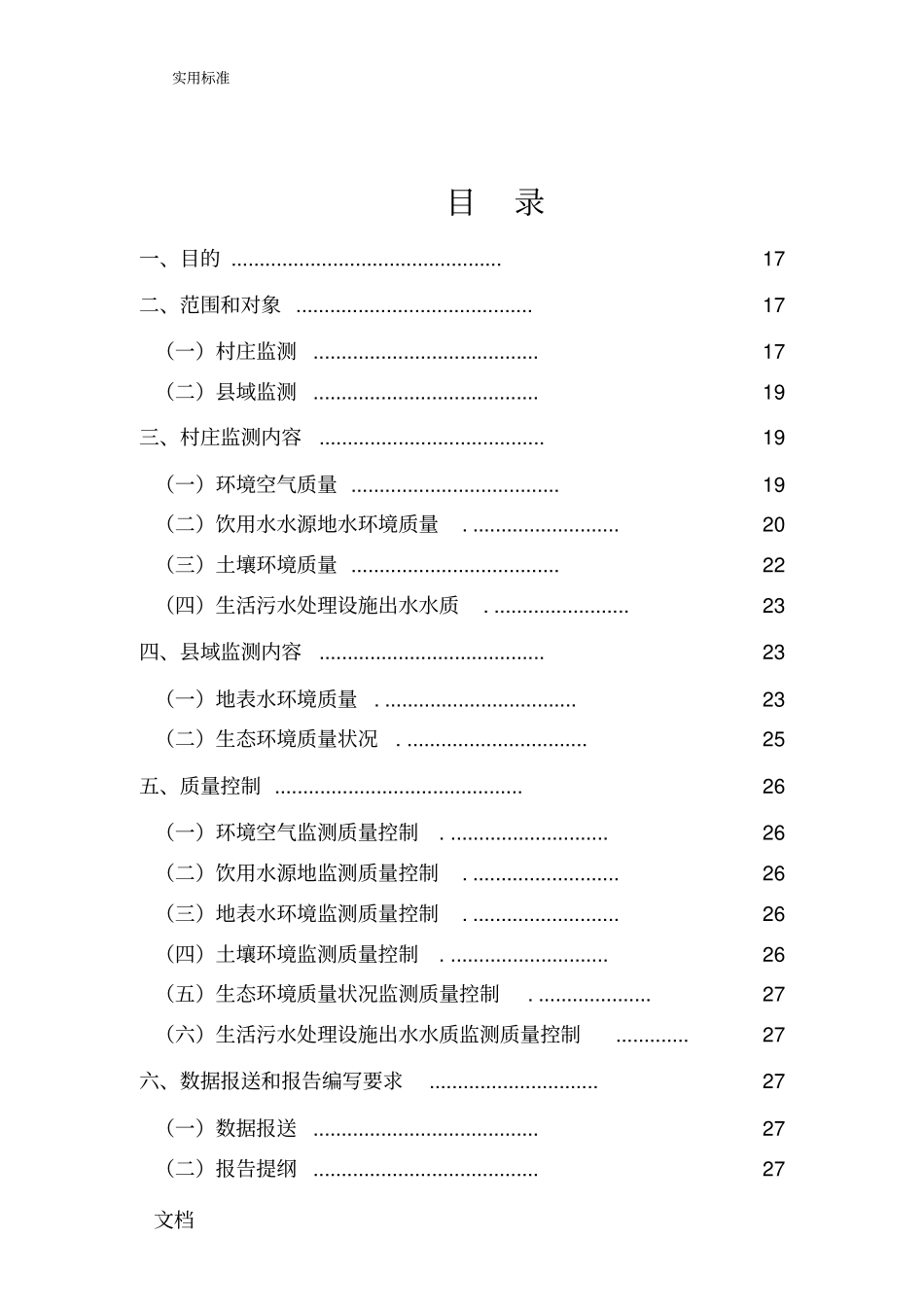 全国农村的环境高质量试点监测技术方案设计_第2页