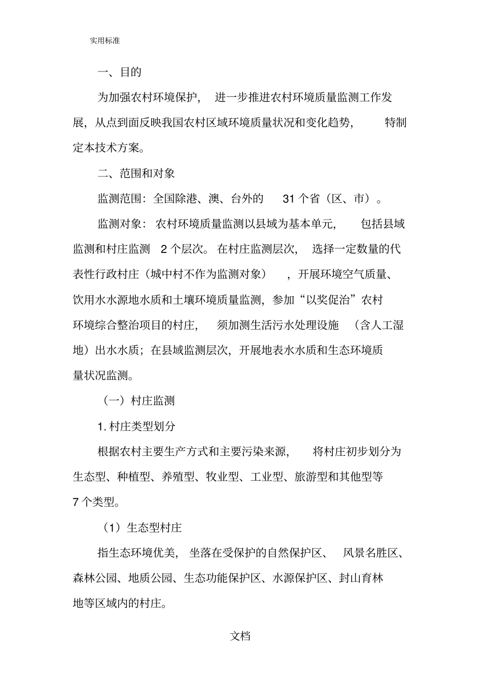 全国农村的环境高质量试点监测技术方案设计_第3页