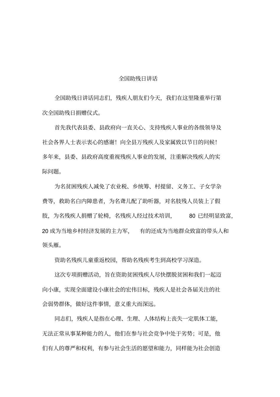 全国助残日讲话_第1页