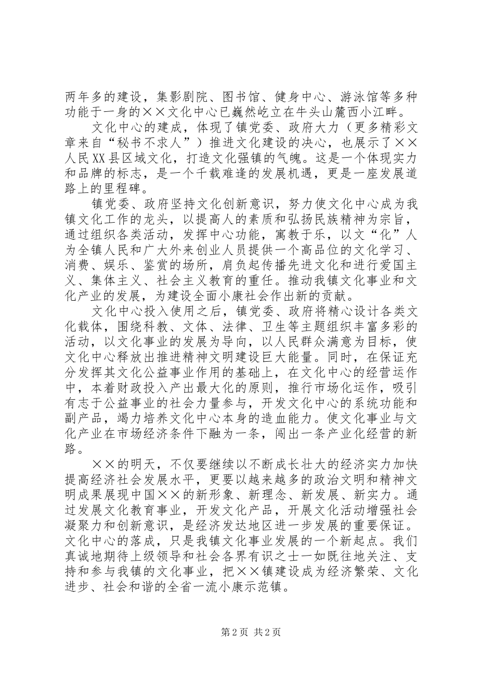 镇党委书记在×文化中心落成典礼上的讲话发言_第2页