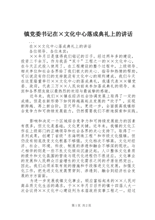 镇党委书记在×文化中心落成典礼上的讲话发言