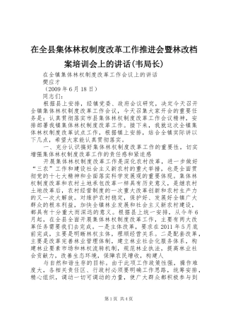 在全县集体林权制度改革工作推进会暨林改档案培训会上的讲话发言(韦局长)