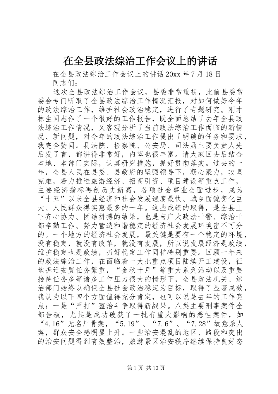 在全县政法综治工作会议上的讲话发言_第1页