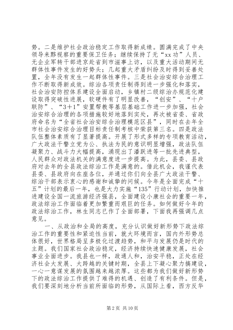 在全县政法综治工作会议上的讲话发言_第2页