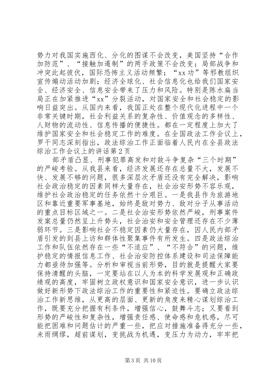 在全县政法综治工作会议上的讲话发言_第3页