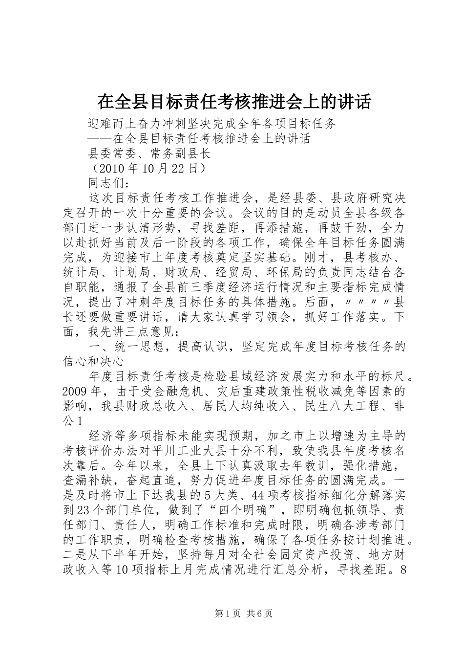 在全县目标责任考核推进会上的讲话发言_第1页
