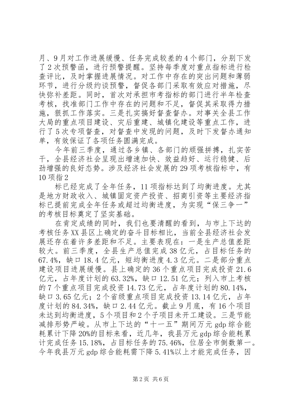 在全县目标责任考核推进会上的讲话发言_第2页