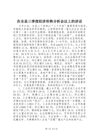 在全县三季度经济形势分析会议上的讲话发言