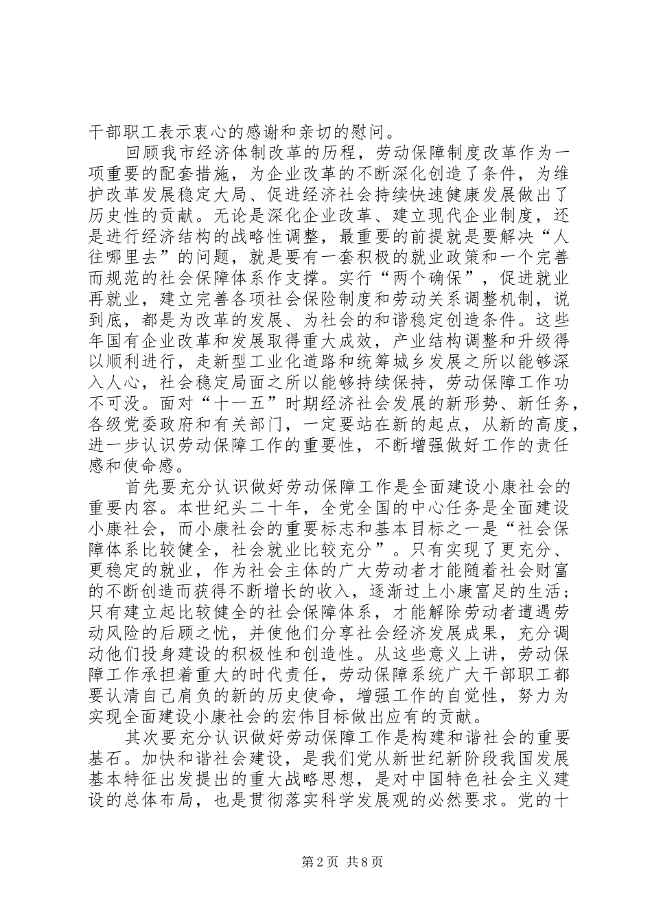 市劳动和社会保障工作会的讲话发言_第2页