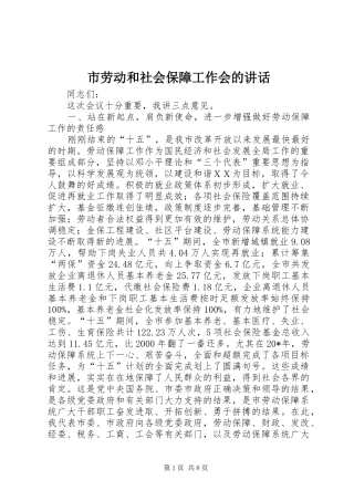 市劳动和社会保障工作会的讲话发言