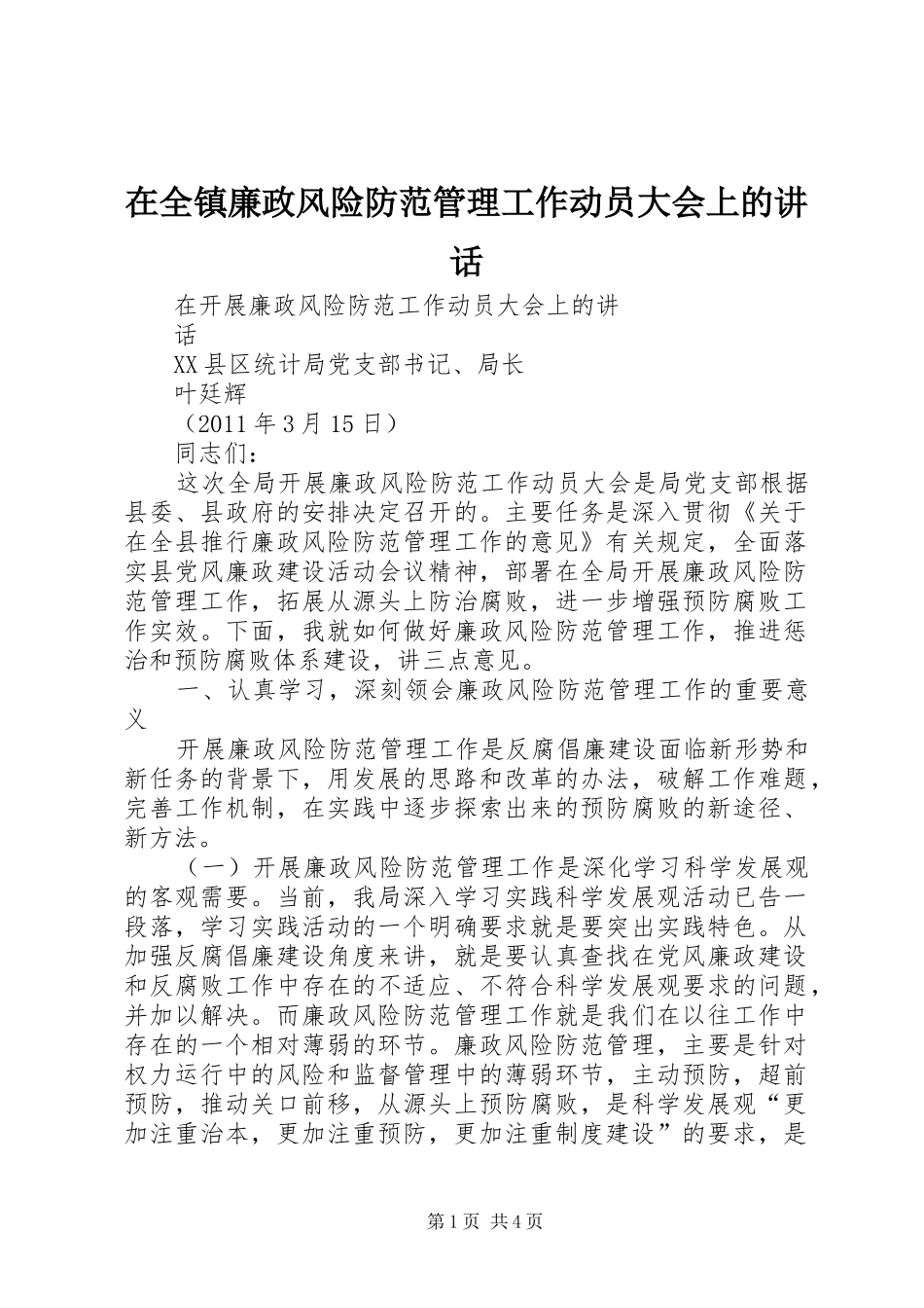 在全镇廉政风险防范管理工作动员大会上的讲话发言_第1页