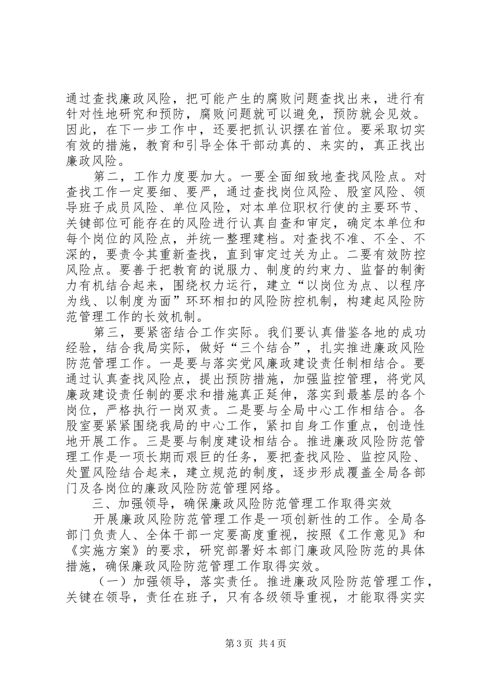 在全镇廉政风险防范管理工作动员大会上的讲话发言_第3页