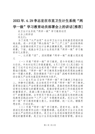 20XX年.4.29李志宏在市直卫生计生系统“两学一做”学习教育动员部署会上的讲话发言[推荐](4)