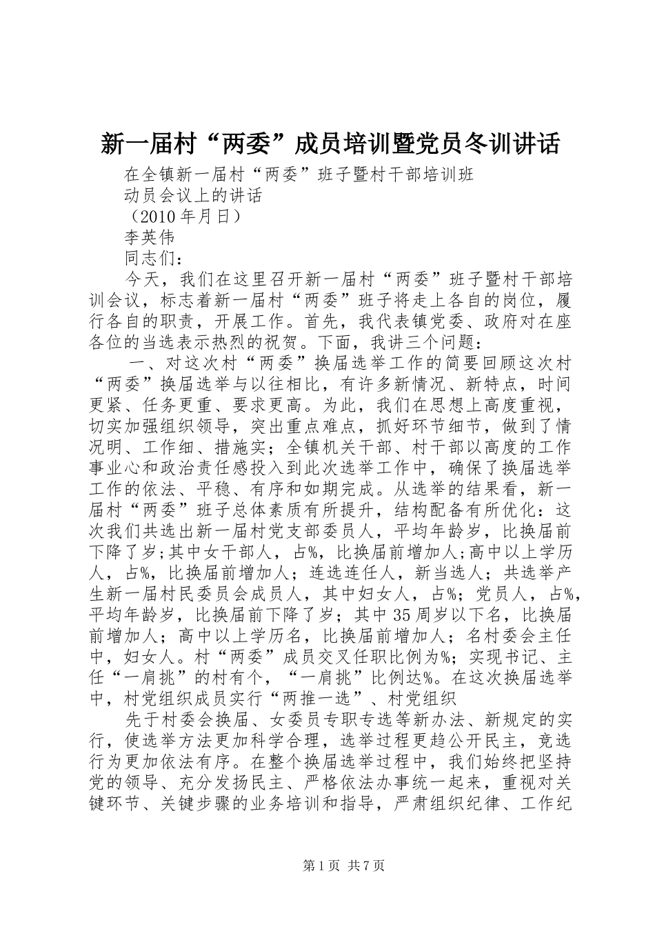 新一届村“两委”成员培训暨党员冬训讲话发言_第1页