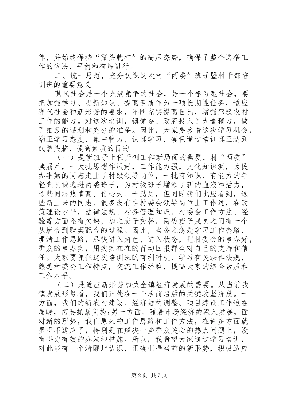 新一届村“两委”成员培训暨党员冬训讲话发言_第2页