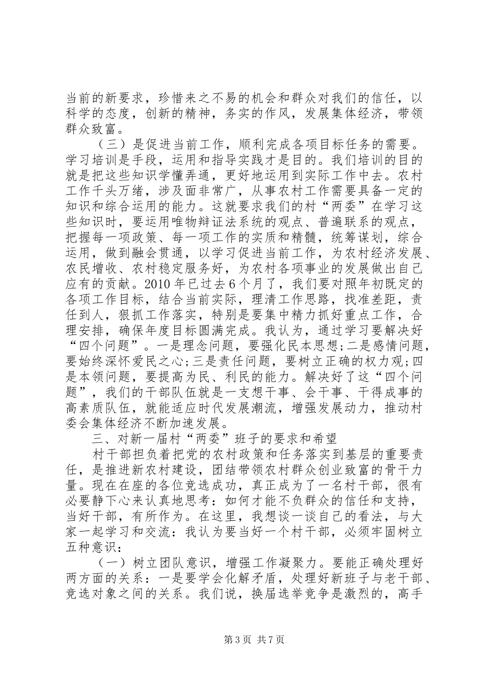 新一届村“两委”成员培训暨党员冬训讲话发言_第3页