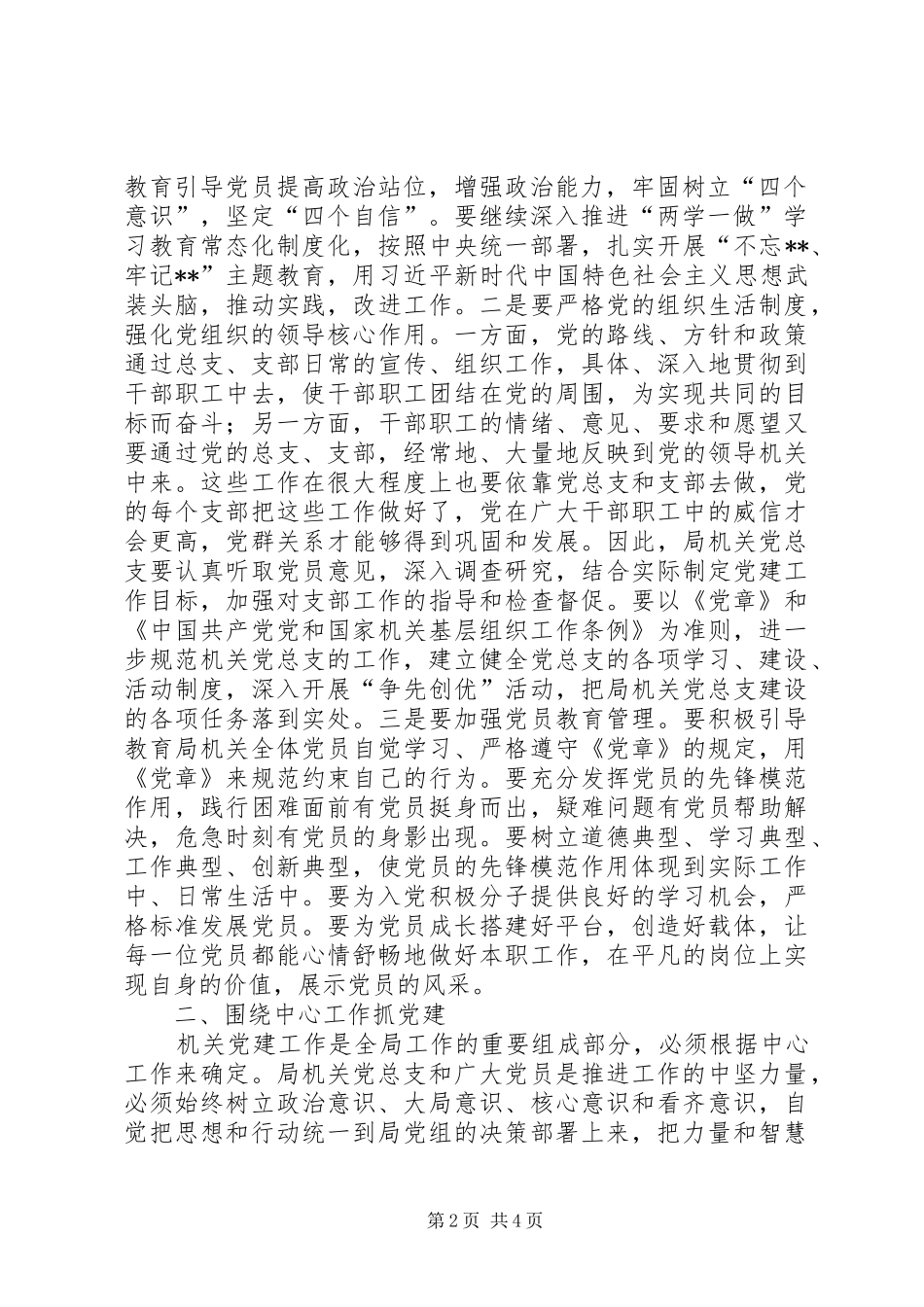 在机关支部党员大会上的讲话发言_第2页