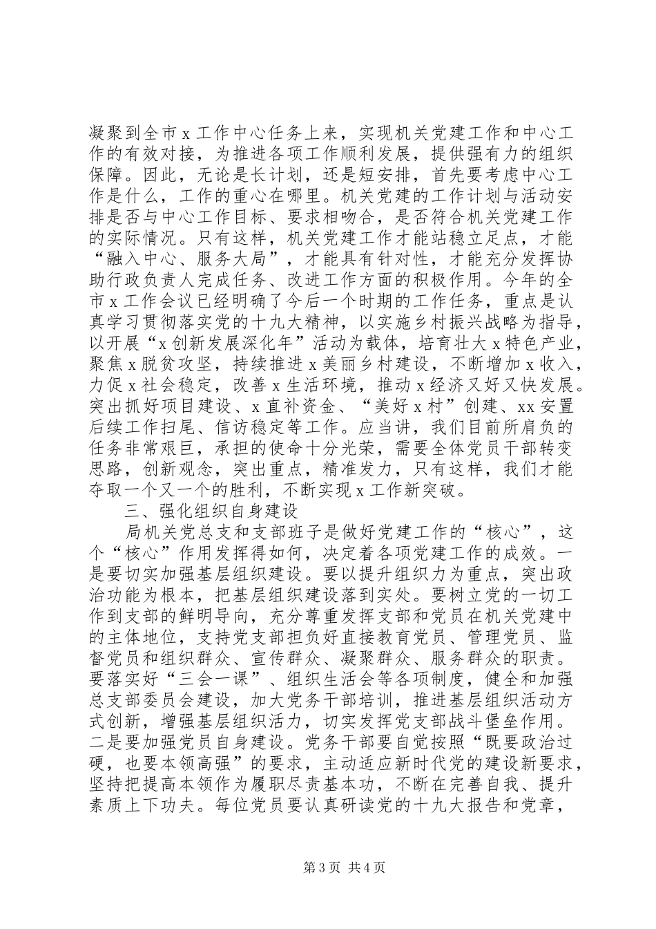 在机关支部党员大会上的讲话发言_第3页